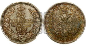 25 копеек 1857 года СПБ/ФБ (орел 1850 года СПБ/ФБ, перья растрепаны, хвост узкий из 7-ми перьев)