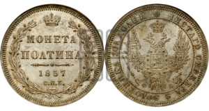 Полтина 1857 года СПБ/ФБ (орел 1854 года СПБ/ФБ, св. Георгий без плаща)