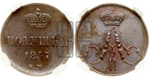 Полушка 1857 года ЕМ (без зубчатых ободков /корона закрытая)
