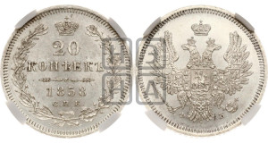 20 копеек 1858 года СПБ/ФБ (орел 1854 года СПБ/ФБ, хвост очень узкий из 7-ми перьев)