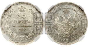 25 копеек 1858 года СПБ/ФБ (орел 1850 года СПБ/ФБ, перья растрепаны, хвост узкий из 7-ми перьев)