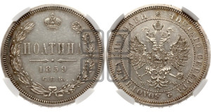 Полтина 1859 года СПБ/ФБ (св. Георгий без плаща, 3 пары длинных перьев в хвосте, щит герба широкий)