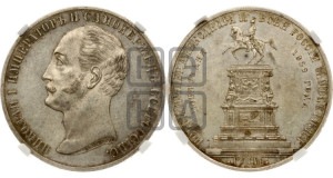1 рубль 1859 года (в память открытия монумента Императору Николаю I на коне, “Конь”)
