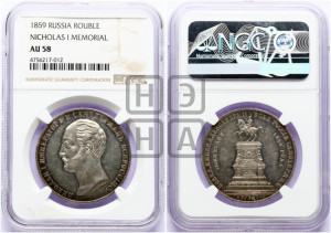 1 рубль 1859 года (в память открытия монумента Императору Николаю I на коне, “Конь”)