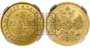 5 рублей 1859 года СПБ/ПФ (орел 1859 года СПБ/ПФ, хвост орла объемный)