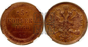 5 копеек 1860 года ЕМ (хвост узкий, под короной ленты, Св.Георгий влево)