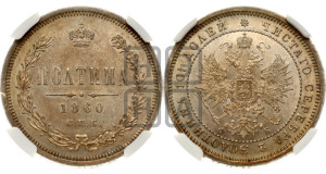 Полтина 1860 года СПБ/ФБ (св. Георгий в плаще, щит герба узкий, 2 пары длинных перьев в хвосте)