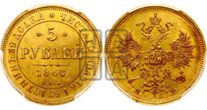 5 рублей 1860 года СПБ/ПФ (орел 1859 года СПБ/ПФ, хвост орла объемный)