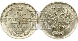 10 копеек 1861