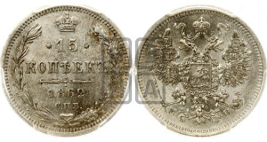 15 копеек 1862 года СПБ/МИ