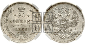 20 копеек 1862 года СПБ/МИ (орел 1861 года СПБ/МИ, крест державы дальше от крыла, хвост шире)