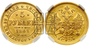 5 рублей 1862 года СПБ/ПФ (орел 1859 года СПБ/ПФ, хвост орла объемный)