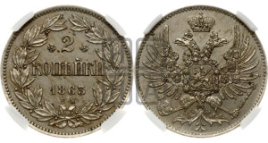2 копейки 1863 года ЕМ (пробные)