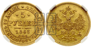 5 рублей 1863 года СПБ/МИ (орел 1859 года СПБ/МИ, хвост орла объемный)