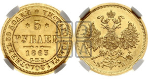 5 рублей 1863 года СПБ/МИ (орел 1859 года СПБ/МИ, хвост орла объемный)