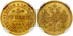 5 рублей 1864 года СПБ/АС (орел 1859 года СПБ/АС, хвост орла объемный)