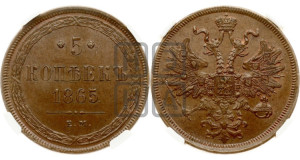 5 копеек 1865 года ЕМ (хвост узкий, под короной ленты, Св.Георгий влево)