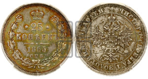 25 копеек 1865 года СПБ/НФ (орел 1859 года СПБ/НФ, перья хвоста в стороны)