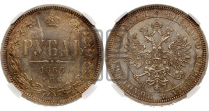 1 рубль 1866 года СПБ/НI (орел 1859 года СПБ/НI, перья хвоста в стороны)