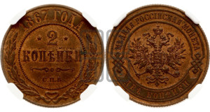 2 копейки 1867 года СПБ (новый тип, СПБ, Петербургский двор)