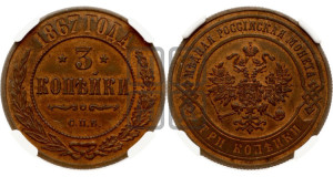3 копейки 1867 года СПБ (новый тип, СПБ, Петербургский двор)