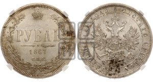 1 рубль 1867 года СПБ/НI (орел 1859 года СПБ/НI, перья хвоста в стороны)