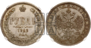 1 рубль 1868 года СПБ/НI (орел 1859 года СПБ/НI, перья хвоста в стороны)