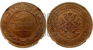 5 копеек 1869 года ЕМ (новый тип, ЕМ, Екатеринбургский двор)