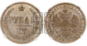 1 рубль 1869 года СПБ/НI (орел 1859 года СПБ/НI, перья хвоста в стороны)