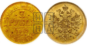3 рубля 1869 года СПБ/НI