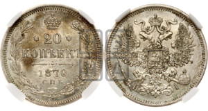 20 копеек 1870 года СПБ/НI (орел 1861 года СПБ/НI, крест державы дальше от крыла, хвост шире)