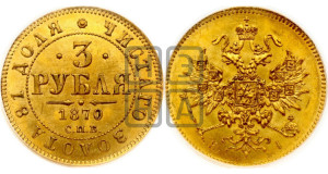 3 рубля 1870 года СПБ/НI