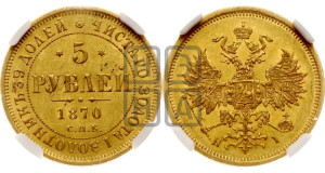 5 рублей 1870 года СПБ/НI (орел 1859 года СПБ/НI, хвост орла объемный)