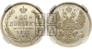 20 копеек 1871 года СПБ/НI (орел 1861 года СПБ/НI, крест державы дальше от крыла, хвост шире)