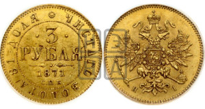 3 рубля 1869 года СПБ/НI