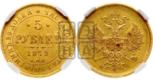 5 рублей 1872 года СПБ/НI (орел 1859 года СПБ/НI, хвост орла объемный)