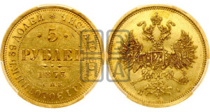 5 рублей 1873 года СПБ/НI (орел 1859 года СПБ/НI, хвост орла объемный)