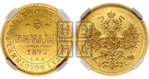 5 рублей 1873 года СПБ/НI (орел 1859 года СПБ/НI, хвост орла объемный)