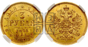 3 рубля 1874 года СПБ/НI