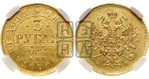 3 рубля 1874 года СПБ/НI