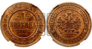 Копейка 1876 года СПБ (новый тип, СПБ, Петербургский двор)