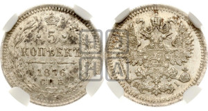 5 копеек 1876 года СПБ/НI (орел 1861 года СПБ/НI, 1 ряд длинных перьев в хвосте, широкие)