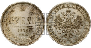 1 рубль 1876 года СПБ/НI (орел 1859 года СПБ/НI, перья хвоста в стороны)