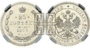 25 копеек 1877 года СПБ/НI (орел 1859 года СПБ/НI, перья хвоста в стороны)