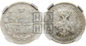 Полтина 1877 года СПБ/НI (св. Георгий в плаще, щит герба узкий, 2 пары длинных перьев в хвосте)