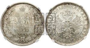 1 рубль 1877 года СПБ/НФ (орел 1859 года СПБ/НФ, перья хвоста в стороны)