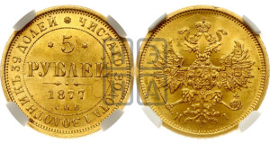 5 рублей 1877 года СПБ/НI (орел 1859 года СПБ/НI, хвост орла объемный)