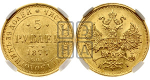 5 рублей 1877 года СПБ/НI (орел 1859 года СПБ/НI, хвост орла объемный)
