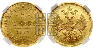 5 рублей 1877 года СПБ/НI (орел 1859 года СПБ/НI, хвост орла объемный)