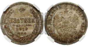 Полтина 1878 года СПБ/НФ (св. Георгий в плаще, щит герба узкий, 2 пары длинных перьев в хвосте)